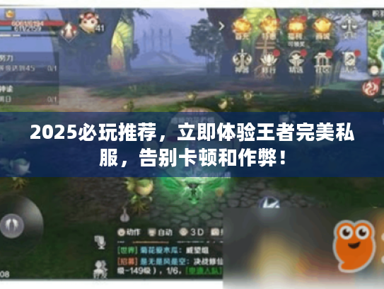 2025必玩推荐，立即体验王者完美私服，告别卡顿和作弊！