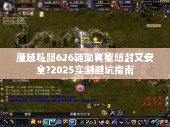 魔域私服626辅助真能防封又安全?2025实测避坑指南 魔域私服626辅助真能防封又安全?2025实测避坑指南