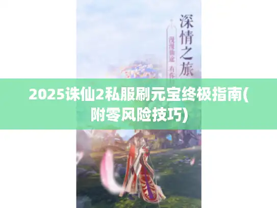2025诛仙2私服刷元宝终极指南(附零风险技巧)