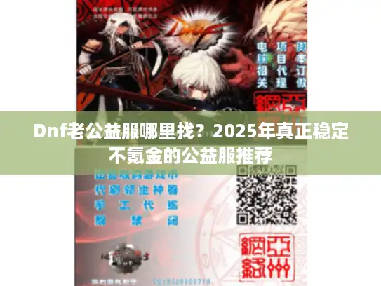 Dnf老公益服哪里找?2025年真正稳定不氪金的公益服推荐 Dnf老公益服哪里找?2025年真正稳定不氪金的公益服推荐