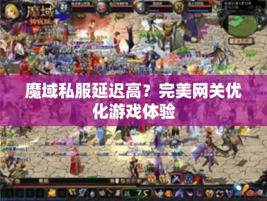 魔域私服延迟高？完美网关优化游戏体验