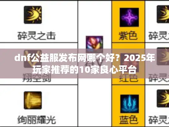 dnf公益服发布网哪个好？2025年玩家推荐的10家良心平台