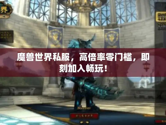 魔兽世界私服，高倍率零门槛，即刻加入畅玩！