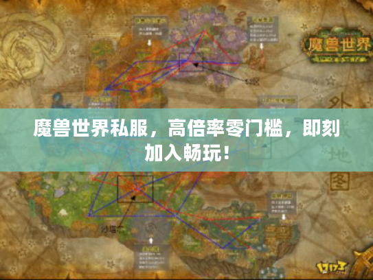 魔兽世界私服，高倍率零门槛，即刻加入畅玩！