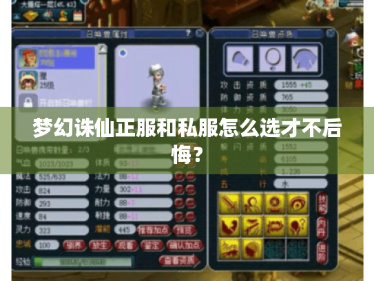 梦幻诛仙正服和私服怎么选才不后悔? 梦幻诛仙正服和私服怎么选才不后悔?