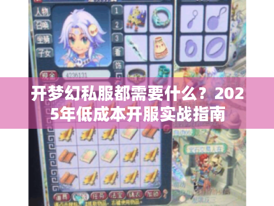 开梦幻私服都需要什么?2025年低成本开服实战指南 开梦幻私服都需要什么?2025年低成本开服实战指南