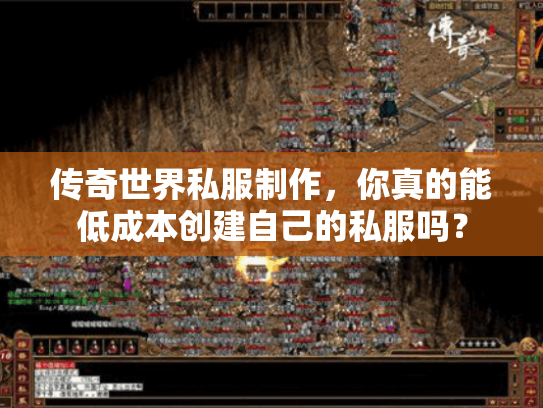 传奇世界私服制作,你真的能低成本创建自己的私服吗? 传奇世界私服制作,你真的能低成本创建自己的私服吗?