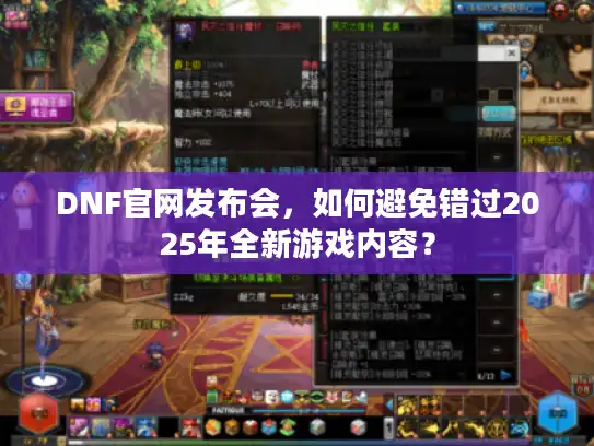 DNF官网发布会，如何避免错过2025年全新游戏内容？