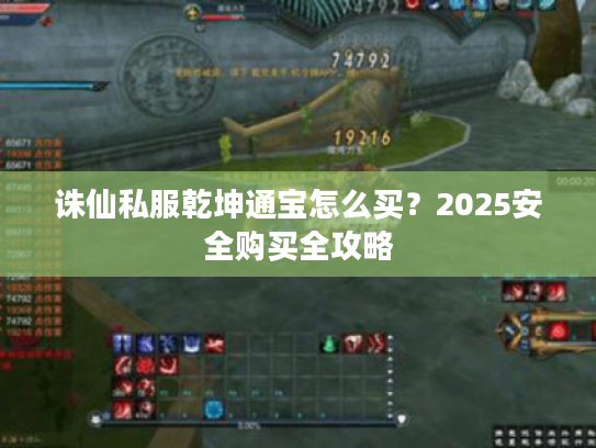 诛仙私服乾坤通宝怎么买？2025安全购买全攻略