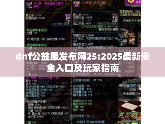 dnf公益服发布网25:2025最新安全入口及玩家指南 dnf公益服发布网25:2025最新安全入口及玩家指南