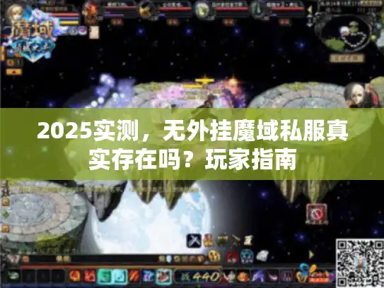 2025实测，无外挂魔域私服真实存在吗？玩家指南