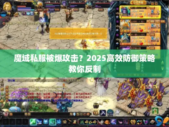 魔域私服被爆攻击？2025高效防御策略教你反制