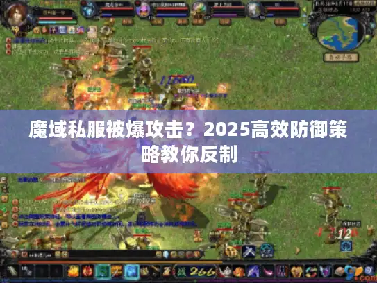 魔域私服被爆攻击？2025高效防御策略教你反制