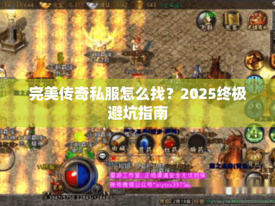 完美传奇私服怎么找?2025终极避坑指南 完美传奇私服怎么找?2025终极避坑指南