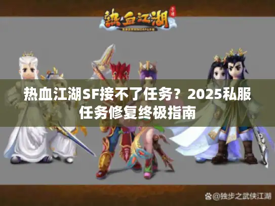 热血江湖SF接不了任务？2025私服任务修复终极指南