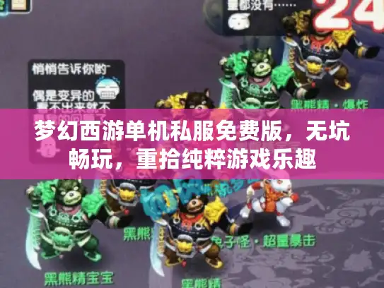 梦幻西游单机私服免费版,无坑畅玩,重拾纯粹游戏乐趣 梦幻西游单机私服免费版,无坑畅玩,重拾纯粹游戏乐趣