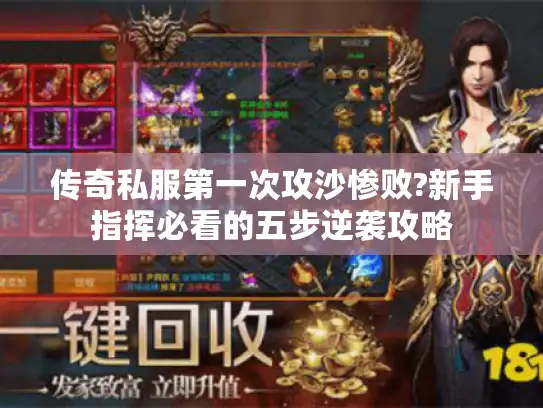 传奇私服第一次攻沙惨败?新手指挥必看的五步逆袭攻略