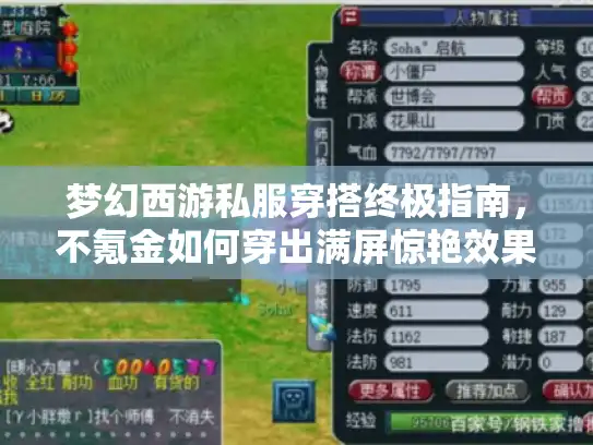 梦幻西游私服穿搭终极指南，不氪金如何穿出满屏惊艳效果？