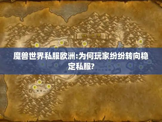 魔兽世界私服欧洲:为何玩家纷纷转向稳定私服?
