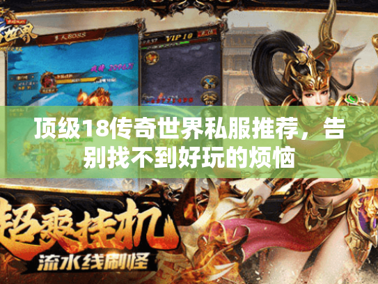 顶级18传奇世界私服推荐,告别找不到好玩的烦恼 顶级18传奇世界私服推荐,告别找不到好玩的烦恼