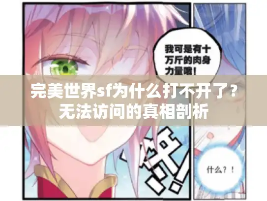 完美世界sf为什么打不开了？无法访问的真相剖析