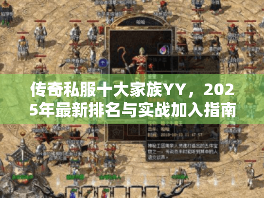 传奇私服十大家族YY，2025年最新排名与实战加入指南