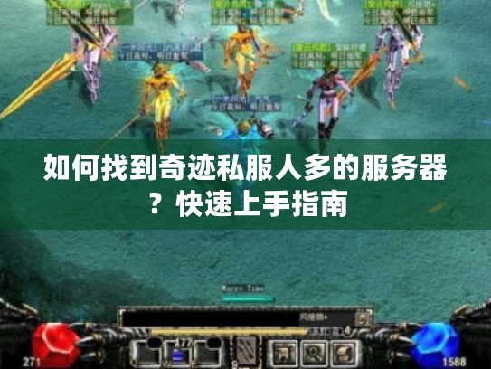 如何找到奇迹私服人多的服务器?快速上手指南 如何找到奇迹私服人多的服务器?快速上手指南