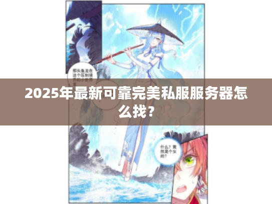 2025年最新可靠完美私服服务器怎么找？