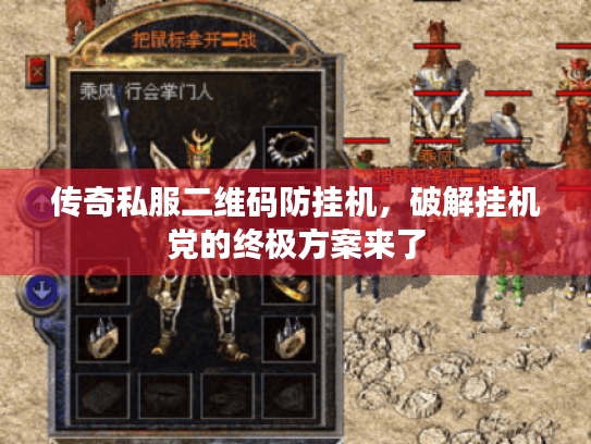 传奇私服二维码防挂机,破解挂机党的终极方案来了 传奇私服二维码防挂机,破解挂机党的终极方案来了