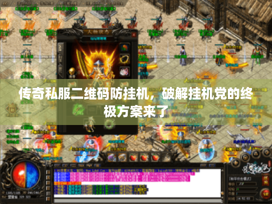 传奇私服二维码防挂机,破解挂机党的终极方案来了 传奇私服二维码防挂机,破解挂机党的终极方案来了