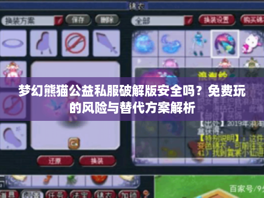 梦幻熊猫公益私服破解版安全吗？免费玩的风险与替代方案解析