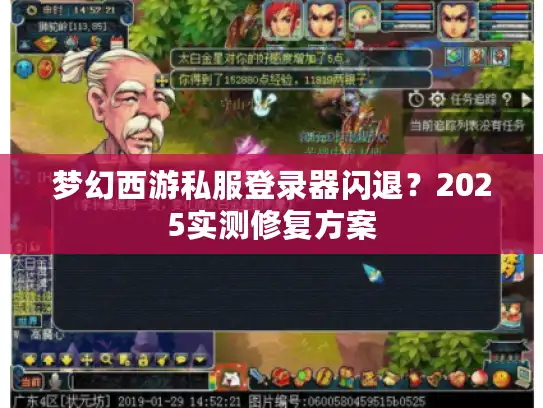 梦幻西游私服登录器闪退？2025实测修复方案