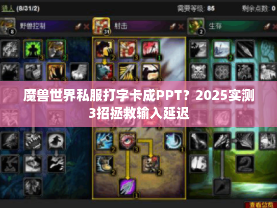 魔兽世界私服打字卡成PPT？2025实测3招拯救输入延迟
