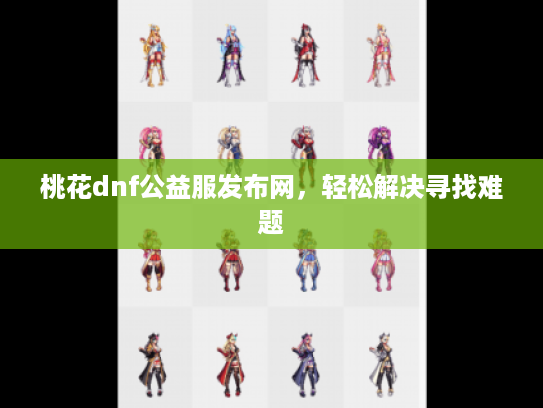 桃花dnf公益服发布网，轻松解决寻找难题