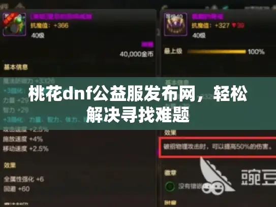 桃花dnf公益服发布网，轻松解决寻找难题