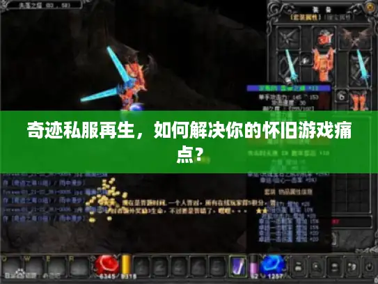 奇迹私服再生,如何解决你的怀旧游戏痛点? 奇迹私服再生,如何解决你的怀旧游戏痛点?