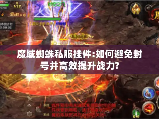 魔域蜘蛛私服挂件:如何避免封号并高效提升战力? 魔域蜘蛛私服挂件:如何避免封号并高效提升战力?