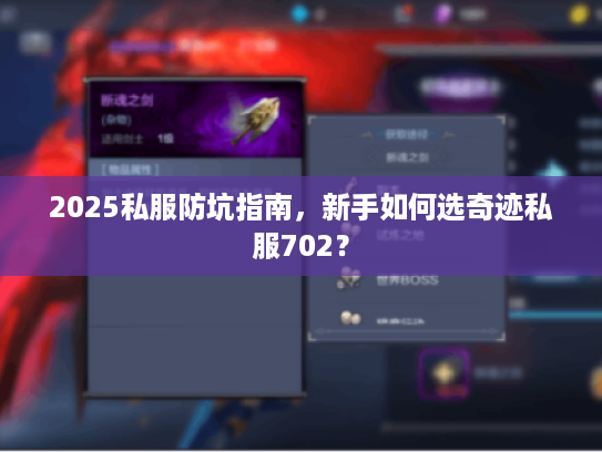 2025私服防坑指南，新手如何选奇迹私服702？