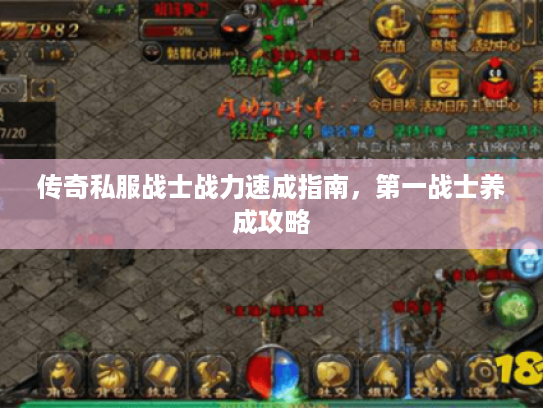 传奇私服战士战力速成指南，第一战士养成攻略