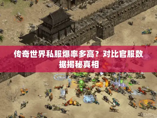 传奇世界私服爆率多高？对比官服数据揭秘真相