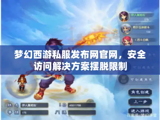 梦幻西游私服发布网官网,安全访问解决方案摆脱限制 梦幻西游私服发布网官网,安全访问解决方案摆脱限制