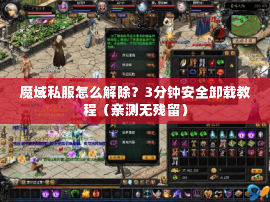 魔域私服怎么解除？3分钟安全卸载教程（亲测无残留）