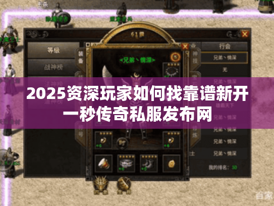 2025资深玩家如何找靠谱新开一秒传奇私服发布网