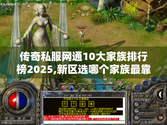 传奇私服网通10大家族排行榜2025,新区选哪个家族最靠谱? 传奇私服网通10大家族排行榜2025,新区选哪个家族最靠谱?