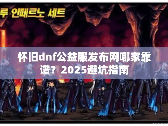 怀旧dnf公益服发布网哪家靠谱？2025避坑指南
