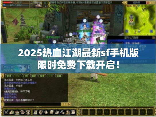 2025热血江湖最新sf手机版限时免费下载开启! 2025热血江湖最新sf手机版限时免费下载开启!