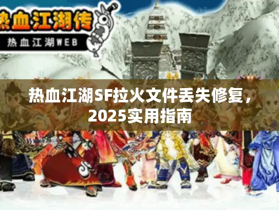 热血江湖SF拉火文件丢失修复，2025实用指南
