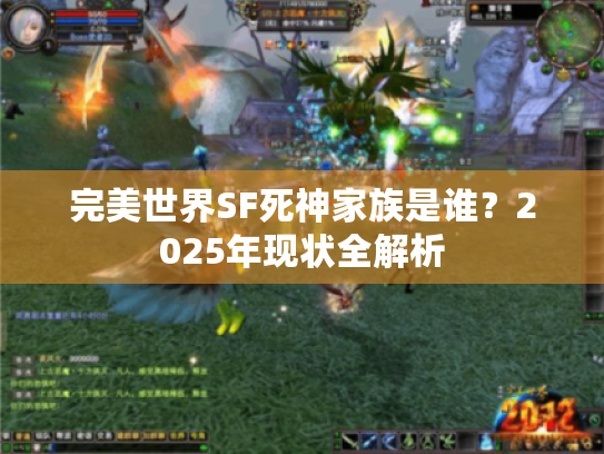 完美世界SF死神家族是谁？2025年现状全解析