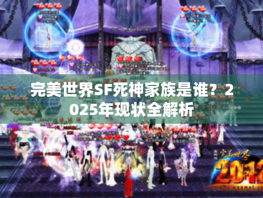 完美世界SF死神家族是谁？2025年现状全解析
