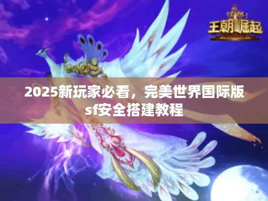 2025新玩家必看,完美世界国际版sf安全搭建教程 2025新玩家必看,完美世界国际版sf安全搭建教程